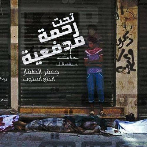 تحت رحمة مدفعية