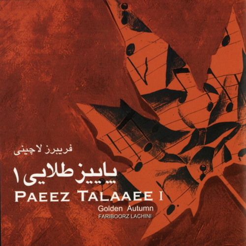 فریبرز لاچینی چهره ها در پاییز برگ گم بود