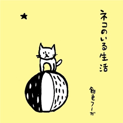 ネコのいる生活