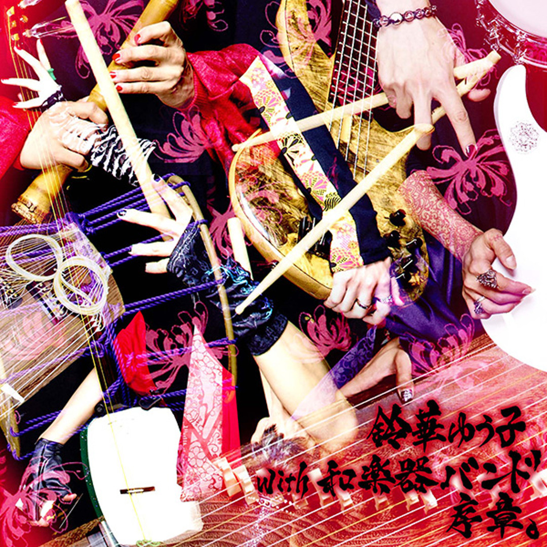 激レア!!』鈴華ゆう子 with 和楽器バンド☆序章。☆初版 千本桜 YUKO