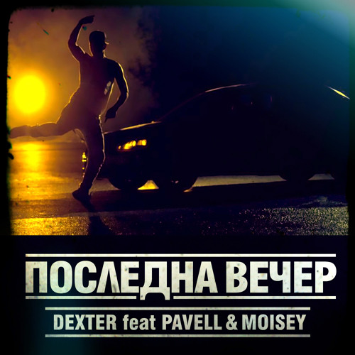 moisei posledna vecher moisei posledna vecher