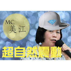 MC 美江 - 超自然震動 (sHoEs)