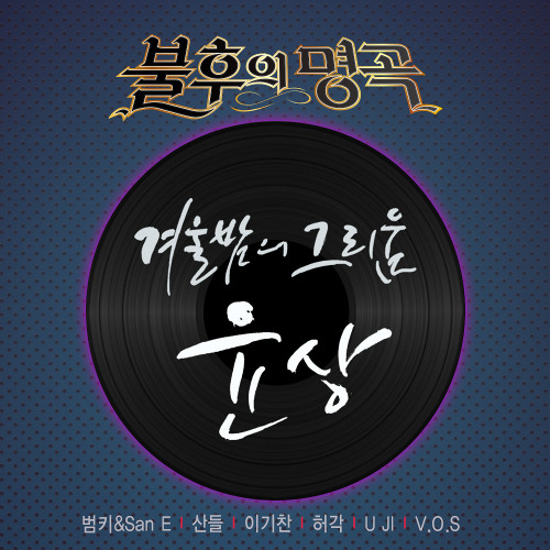 산들- 추억 속의 그대 (you inside my memories)