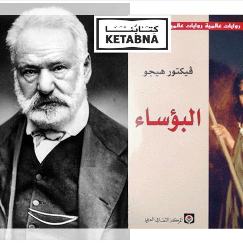 الكتاب الثاني عشر: البؤساء