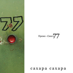 03.сахара сахара - Народная