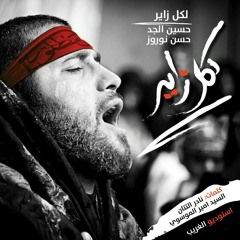 لكل زاير - حسين الجد و حسن نوروز