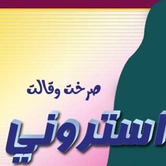 صرخت وقالت أستروني | أبو علي
