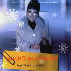 Сарантуяа (Sarantuya) - Цагаан шөнө (Tsagaan Shunu)
