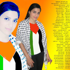 ميكس أناشيد الثورة الفلسطينية ـ ميرنا عيسى