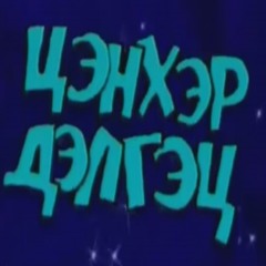 Бүх Одод  - Шинэ жилийн вальс (Shine JiliinValis)