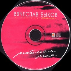 Вячеслав Быков - Любимая моя