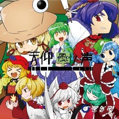 【恋色屋】天仰風ノ声XFD【C85:プ56b(委)】