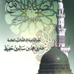 الضياء اللامع بذكر مولد النبي الشافع  نظم الحبيب عمر بن حفيظ
