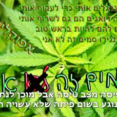 אפוקליפסה - סמים זה לא אני