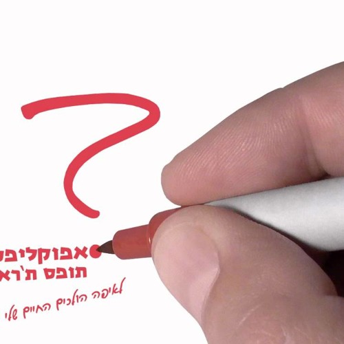 אפוקליפסיה - תופס תראש