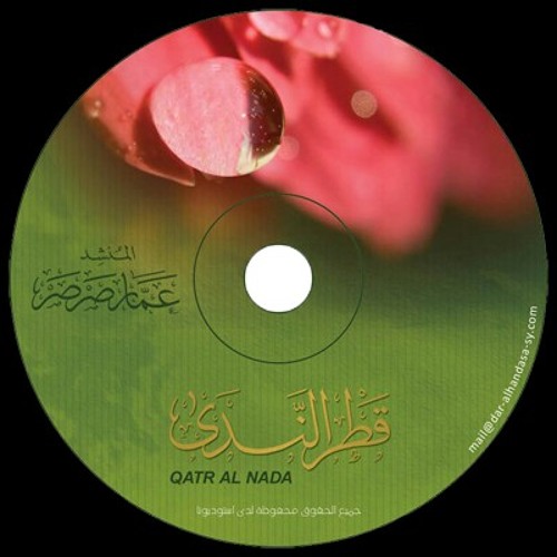 قطر الندى | عمار صرصر