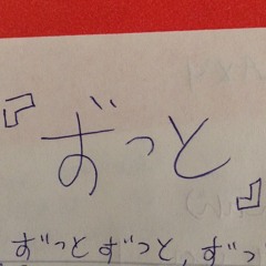 青山テルマ《ずっと》歌ってみた