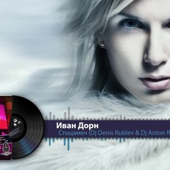 Иван Дорн - Стыцамен (Dj Denis Rublev & Dj Anton Remix)