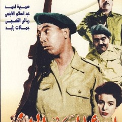 اسماعيل يس فى الجيش ..مونولوج لو اغمض عين