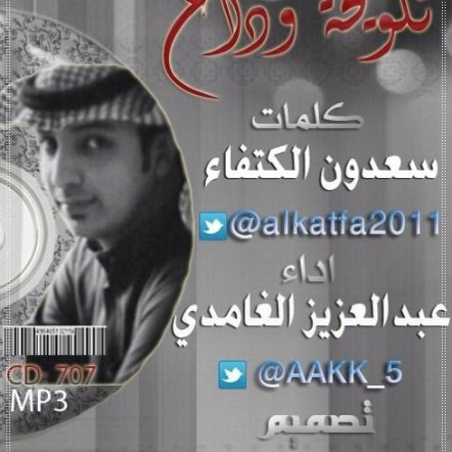 Stream شيلة تلويحة وداع أداء عبدالعزيز الغامدي 2014 By Omar Salem 44 Listen Online For Free On Soundcloud