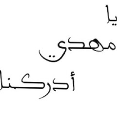 مهدي