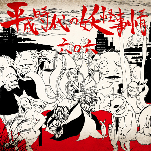 の 事情 妖怪 時代 平成