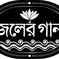 পাগলের গান~Pagoler Gaan~jOler gAan
