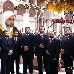 قد تمم الله مقاصدنا.. اﻻخوة ابوشعر