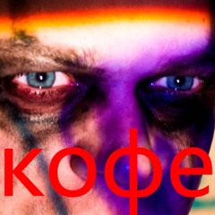 Кофе (prod. Reiski)
