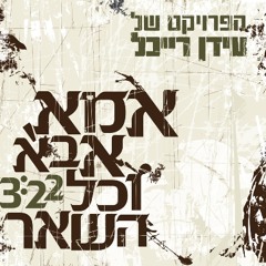 The Idan Raichel Project - אמא, אבא וכל השאר | Mother, Father and Everything Else
