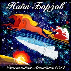 Найк Борзов - "Счастливая Лошадка 2014" - Премьера на Радио "Премьер"!