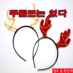 칼코 & 풍산개-루돌프는 없다