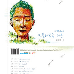 02.머리에 민들레꽃을 피운