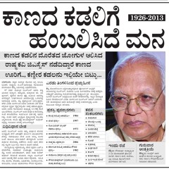 Kaanada Kadalige Hambaliside Mana.. [Kannada] lyrics by Late Rashtrakavi GS Shivarudrappa.