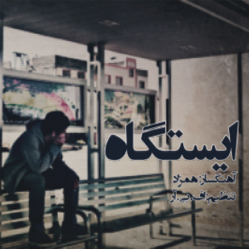 Istgaa Hamzad (Composed By Hamzad)