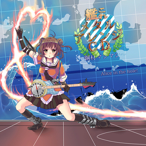 C85 艦これメタルアレンジcd 鋼材マシマシ Xfd 艦隊これくしょん By Wazamasann