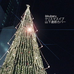 Christmas Eve (Tatsuro Yamashita Cover(ver.2.0))