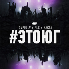 ♚♚♚CVPELLV x PLC x KACTA - #ЭТОЮГ♚♚♚
