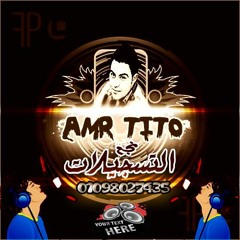 amr.tito>>01098027435 موال انا القلب ابو ليالى وعمرو تيتو