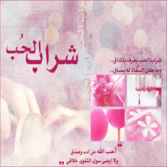 شراب الحب | حمود الخضر