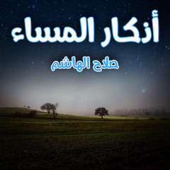 Athkar Masa2 NEW | أذكار المساء المختارة / صلاح الهاشم
