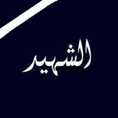 بأي ذنب قُتلت