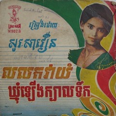 The doves crying  លលកវាយំ So Saveoun 1968