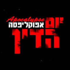 אפוקליפסה - שפעת