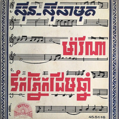 Marina - Sinn Sisamouth