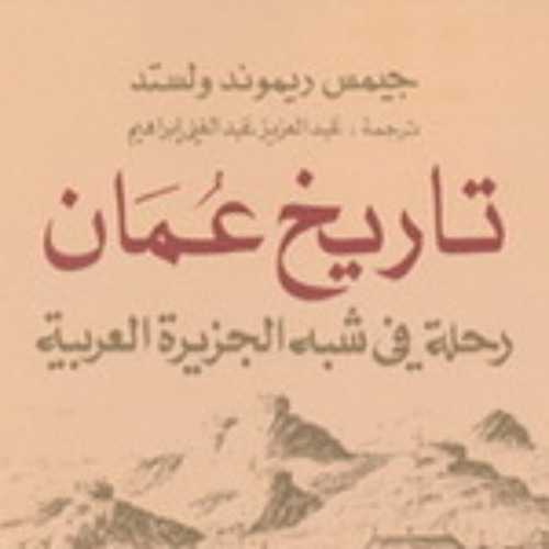 Ka001 قراءة في كتاب تاريخ عمان رحلة في شبه الجزيرة العربية By Ketabwp