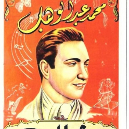 محمد عبد الوهاب - موال في البحر لَم فُتُّكُم