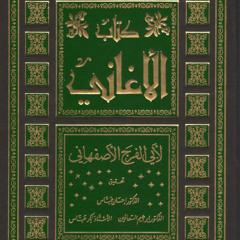 Ka002 (قراءة في كتاب الأغاني)