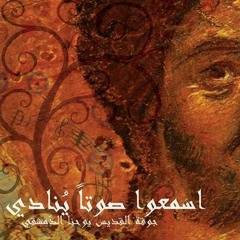 ميلاد الفادي - جوقة القديس يوحنا الدمشقي