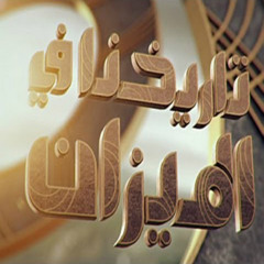 أيامك تمضي | شارة برنامج تاريخنا في الميزان | حمود الخضر